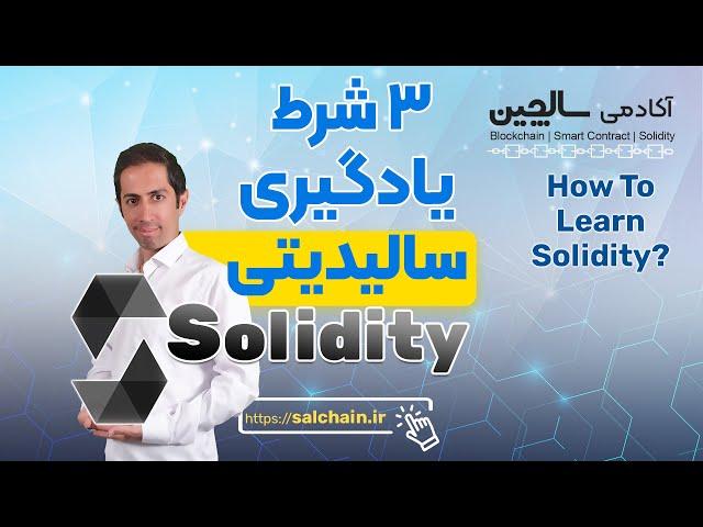 سه شرط یادگیری زبان برنامه نویسی سالیدیتی