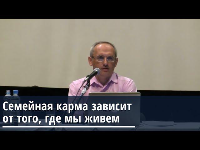 Торсунов О.Г.  Семейная карма зависит от того, где мы живем