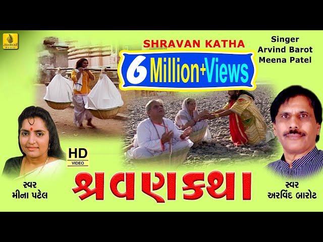 Machhli Viyani Dariya Ne Bet || Shravan Katha ||  Arvind Barrot || Meena Patel || Jhankar Music