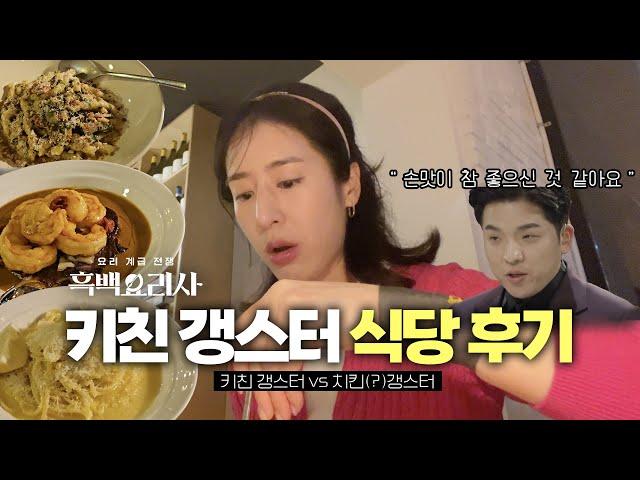 흑백요리사 키친 갱스터 식당 둘이서 거의 전메뉴(?) 부시고 왔어요 | 나우남영 후기