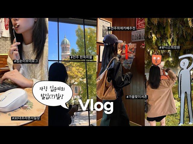 Vlog | 30대 프리랜서의 일상  전주 갈비전골, 최애 감성카페️, 가을데일리룩, 친구 블로그 체험단, 유니스의 정원, 서촌 소품샵 투어, 칸다 소바, 전주한옥마을