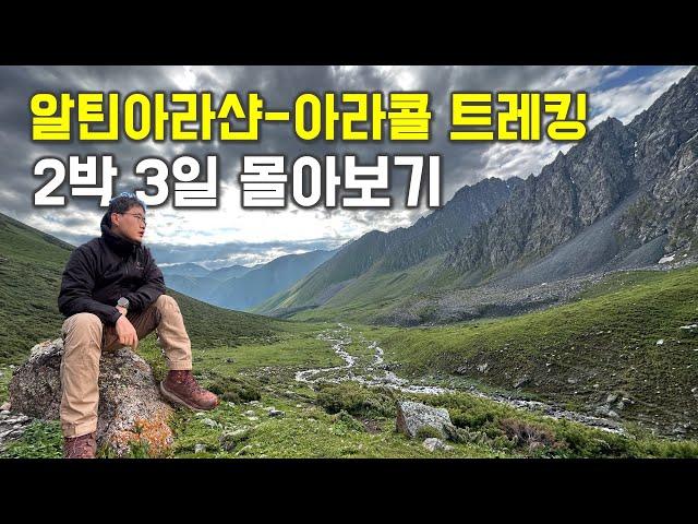 키르기스스탄 알틴아라샨-아라콜 2박3일 트레킹 몰아보기