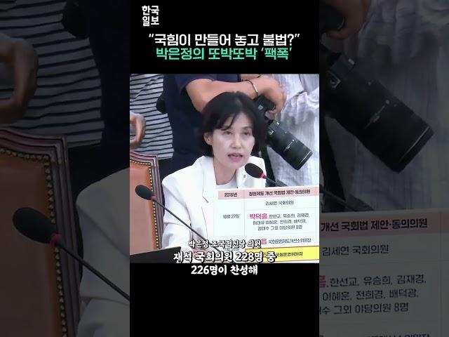 불법 청문회? "국민의힘이 새누리 시절 만든 법" 박은정 발언