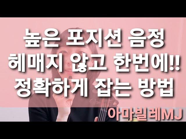 [취미 바이올린 레슨]하이포지션이동 배우기의 끝판왕 쉬프팅! 곡 안에서 완성하기. 바이올린 꺼내세요~!(쉬프팅레슨2)