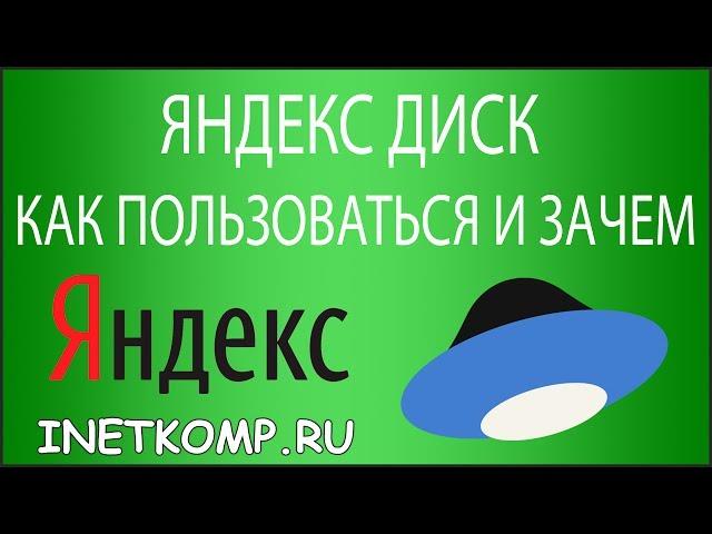 Яндекс Диск. Как пользоваться и зачем?