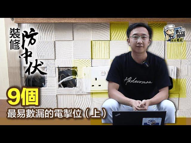 【裝修學院】9個最易數漏的電掣位（上） ｜裝修陷阱｜單位案例｜建材介紹｜裝修慳錢｜