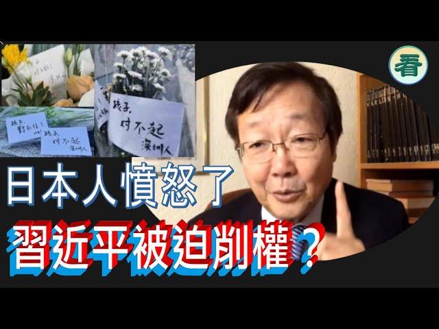 吳文昕先生：引爆全網！日本人憤怒了！習近平被迫削權？......