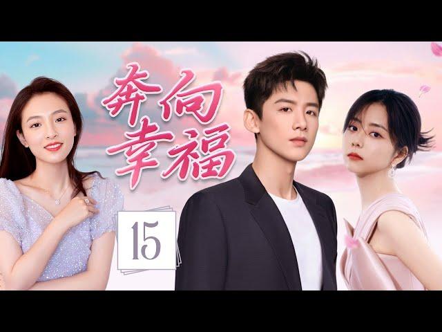 ENGSUB《奔向幸福》Run Toward Love 15 | 帅气网红回乡发展，意外重逢青梅竹马，从昔日冤家到彼此依靠，谱写出一段甜蜜的爱情故事