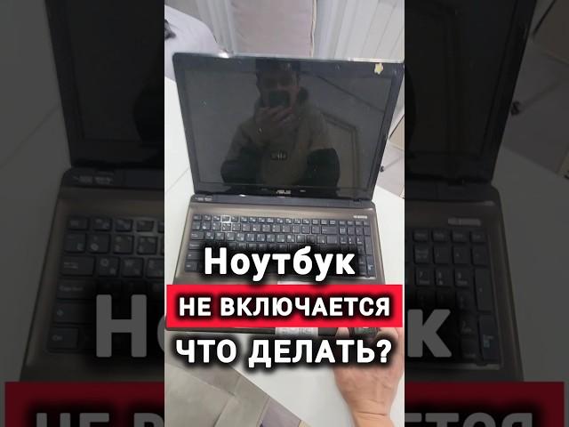 Не Включается Ноутбук? Решение