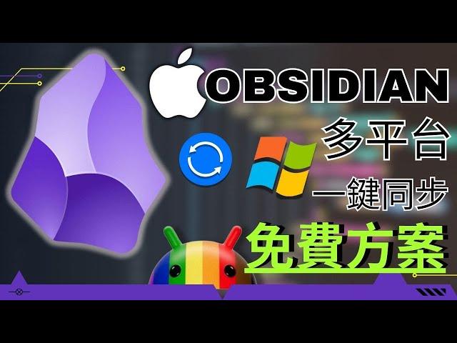 Obsidian 多平台 一鍵同步 免費方案