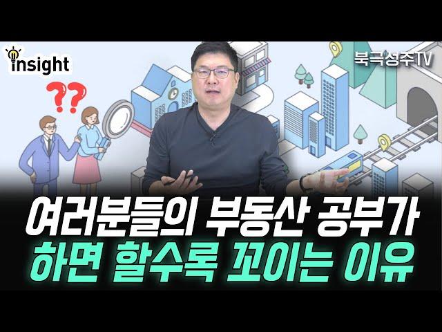 부동산 입지, 학군, 교통 열심히 공부해도 부자 못 되는 이유