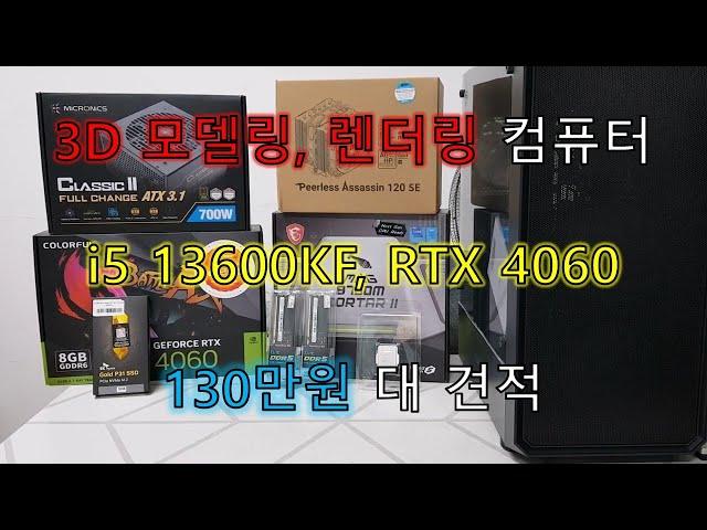 3D 모델링, 렌더링 컴퓨터, i5 13600KF, RTX 4060, 130만원 대 견적