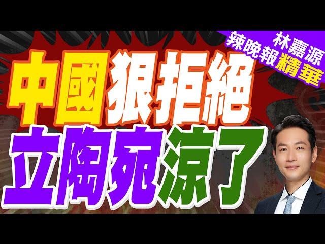 立中外交陷僵局 立陶宛議員:中方人員已明確「道別」 | 中國狠拒絕 立陶宛涼了【林嘉源辣晚報】精華版@中天新聞CtiNews