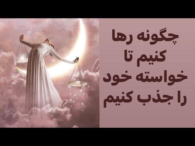 قانون رها کردن خواسته برای جذب سریع #psychology #آموزش #جذب