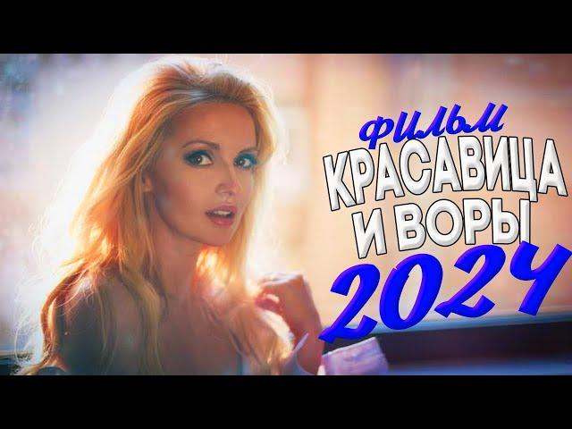 ЭТОТ ФИЛЬМ ОСТАВИТ СЛЕД В ДУШЕ! КРАСАВИЦА И ВОРЫ Мелодрамы 2024, фильмы новинки