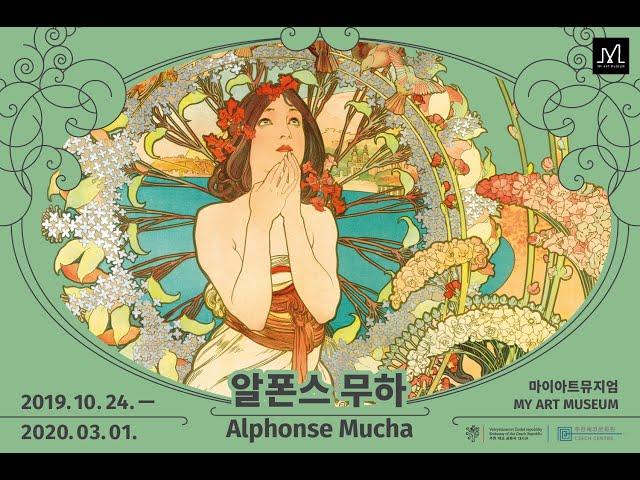 알폰스무하 Alphonse Mucha | Official Teaser - 마이아트뮤지엄(MY ART MUSEUM)