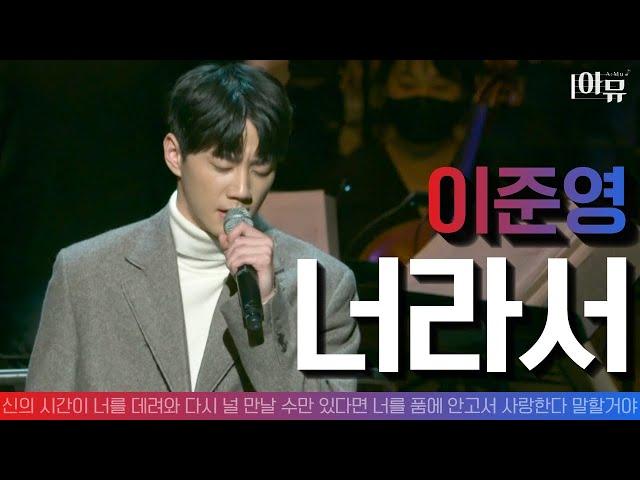 아이돌 출신 배우 |  이준영 Lee Jun Young | 너라서(Live) | 오케스트라 라이브 협연 | 2021 가을음악회