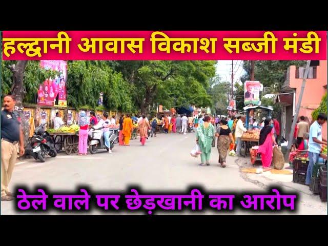 Haldwani Avash Vikash Subji Mandi | हल्द्वानी आवास विकाश मे ठेले वाले पर लड़*की  छेड़ने का आरोप |