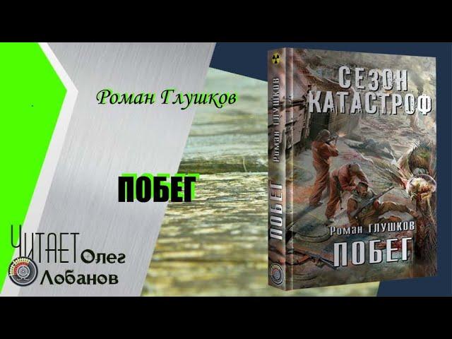 Роман Глушков. Побег. Серия Сезон катастроф. Цикл Безликий-4 . Аудиокнига.