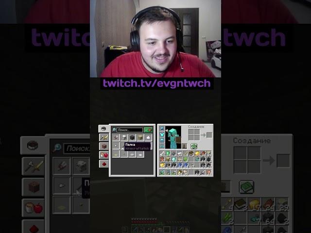 Смешной момент на стриме! #Маинкрафт #Майнкрафт #Россия #Твич #Женя #twitch #stream #minecraft