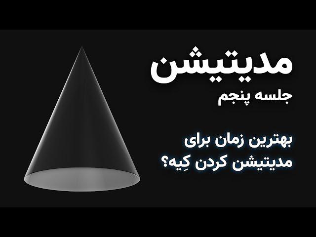 آموزش مدیتیشن: انتخاب زمان مناسب + ۱۰ دقیقه تمرین عملی