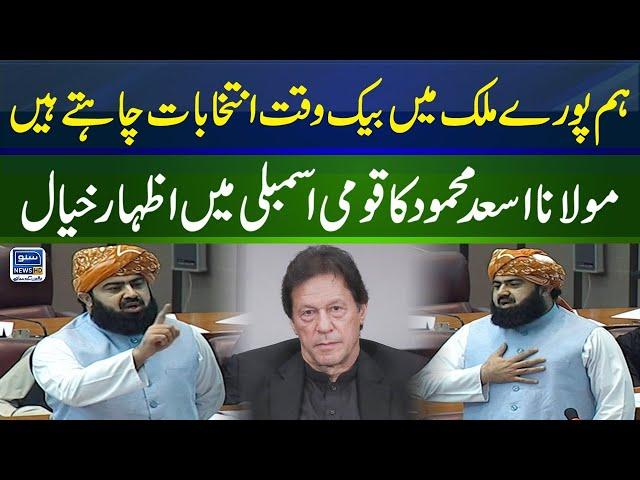 Molana Asad Mehmood Fiery Speech In National Assembly