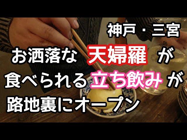 【食べ歩き・飲み歩き】神戸・三宮　お洒落な天麩羅が食べられる立ち飲みが路地裏にオープン《神戸グルメ》撮影協力【酒場双六】　新店舗情報