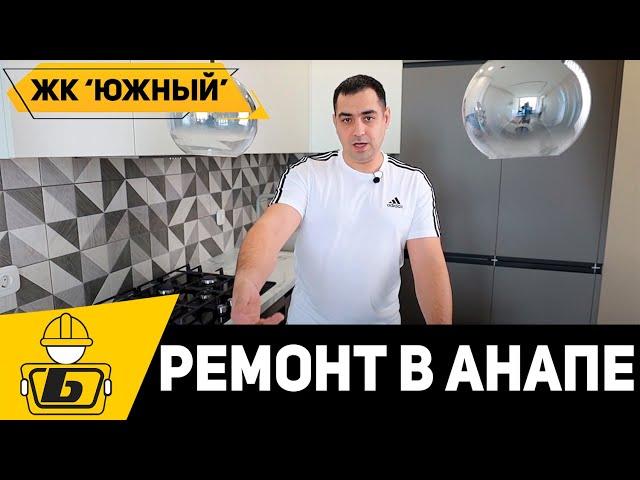 Ремонт квартир в Анапе | Обзор однокомнатной квартиры ЖК Южный