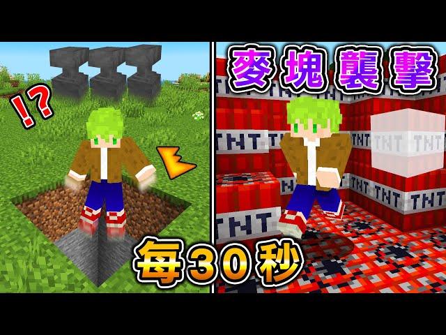 Minecraft 限制1小時，每30秒『麥塊會主動殺人』的危險世界生存，突然出現地洞..？