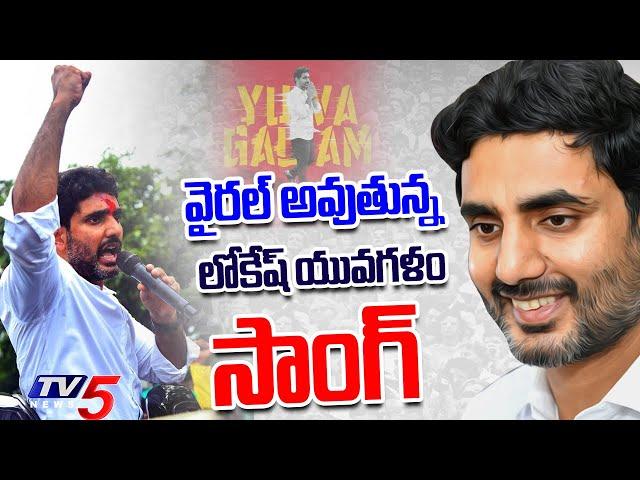 Nara Lokesh 'Yuva Galam' Song || Lokesh Padayatra || TDP || TV5 News