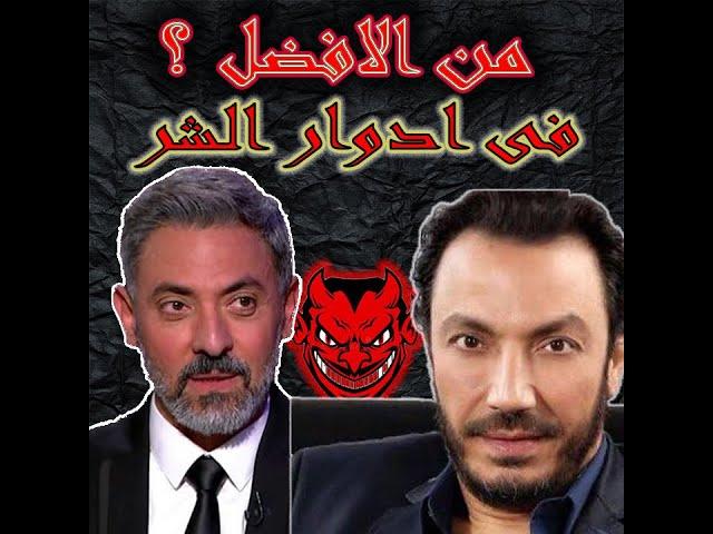 من الافضل في ادوار الشر طارق لطفي ام فتحي عبد الوهاب ؟؟