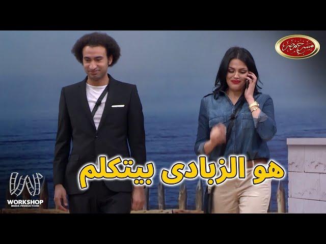 هو الزبادى بيتكلم ولا اية يا جدعان #علي_ربيع  يخرج عن النص #مسرح_مصر