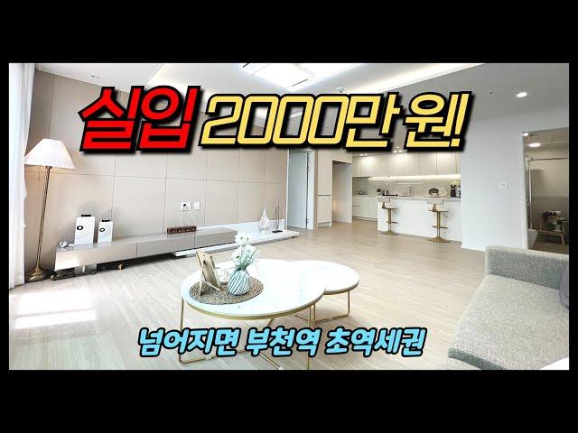 부천시 소사구 심곡본동 신축빌라 ㅣ 실입주금 2,000만 원 빌라매매