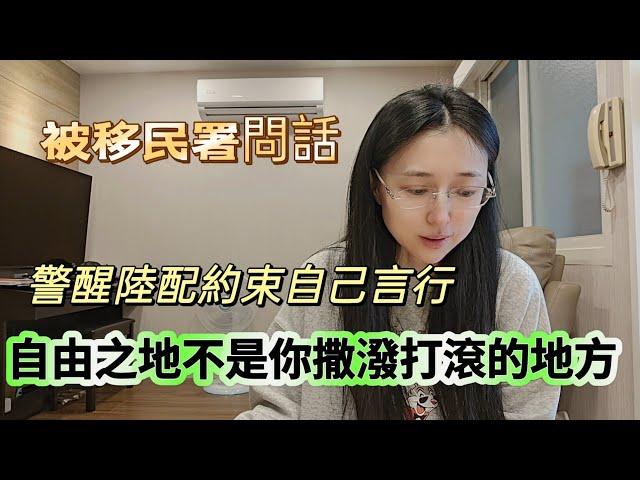 250312 移民署找陸配談話 警醒陸配約束言行 自由之地不是法外之地 結局是廢止在台依親居留許可 擇期安排出境 且5年不許可再申請依親居留