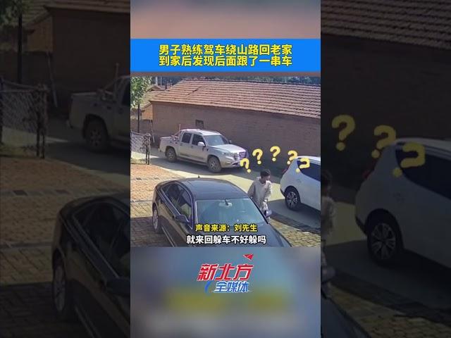 男子熟練駕車繞山路回老家 ，到家後發現後面跟了壹串車#國慶假期倒計時 #走錯路 #新聞 #真實事件 #shorts