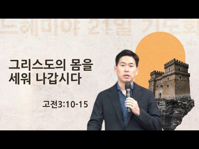 |2025 느헤미야 기도회|그리스도의 몸을 세워 나갑시다|고전3:10-15|박진혁 목사|2025.1.8