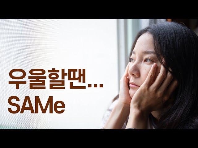 SAMe - 우울증, 스트레스, 관절염, 간기능회복과