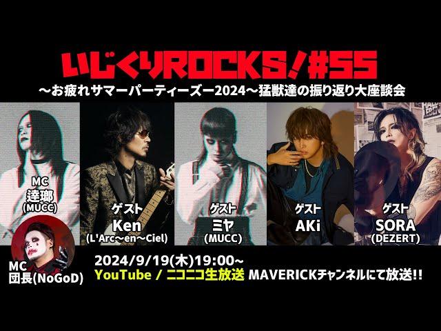 音楽情報ライヴ『いじくりROCKS！』#55