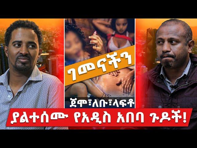 ጀሞ፣ለቡ፣ላፍቶ...ያልተሰሙ የአዲስ አበባ ጉዶች! | ገመናችን ዶኩመንተሪ ክፍል 1 | Haleta tv