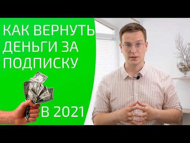 Как вернуть деньги за подписку? Можно ли отказаться от подписки