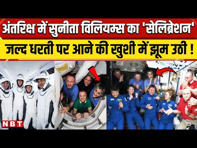 Sunita Williams Return to Earth Video: धरती पर आने की ऐसी खुशी !| NASA | SpaceX Crew Dragon