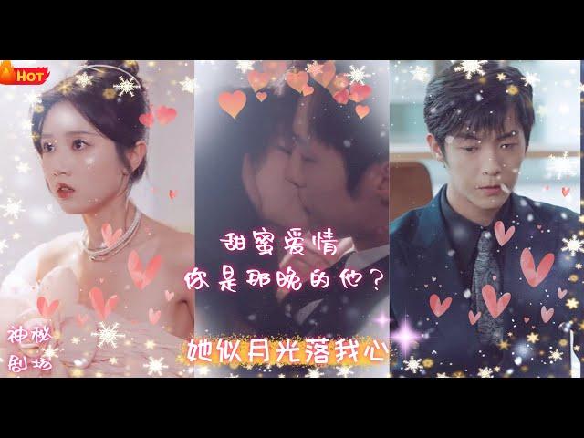 【MULTI SUB】【完整版】岳雨婷&李胜杰   甜蜜爱情，你是那晚的他？《她似月光落我心》#短剧 #drama #大陆情感剧 #网剧  #热门 #霸总 #纯爱 #甜宠 #神秘剧场