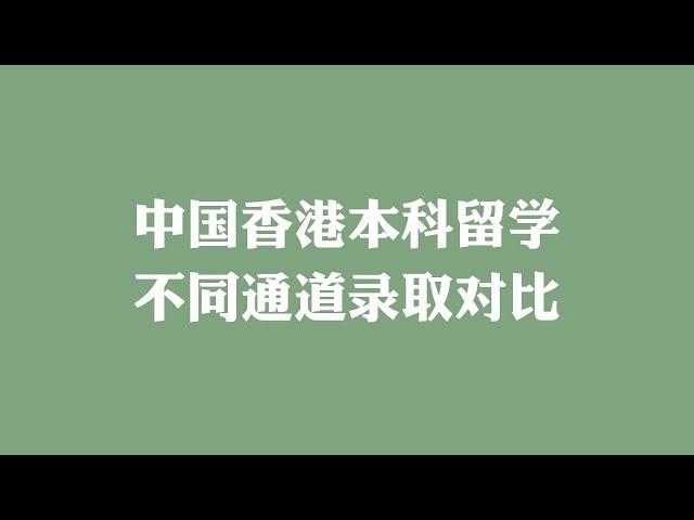 中国香港本科留学不同通道录取对比