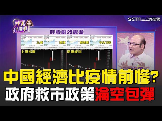 陸股恐持續震盪！中國政府經濟政策淪空包彈？專家曝救房市至少還要再"3兆"！比疫情前更慘...中國經濟數據持續萎縮｜關我什麼事｜94要賺錢