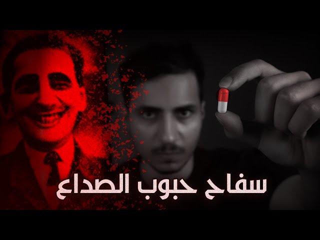 فيك صداع  فـ تاخذ علاج من الصيدلية،  وتكتشف انها اكبر غلطة ارتكبتها بحياتك