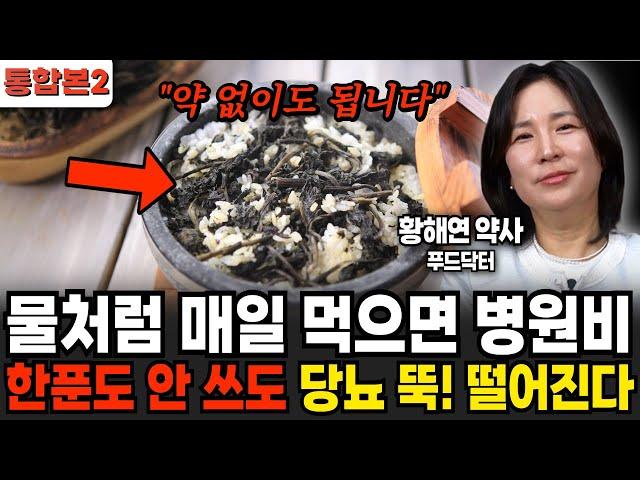 물처럼 매일 먹으면 병원비 한푼도 안 쓰도 당뇨 뚝! 떨어진다 (황해연 약사 / 통합본2)
