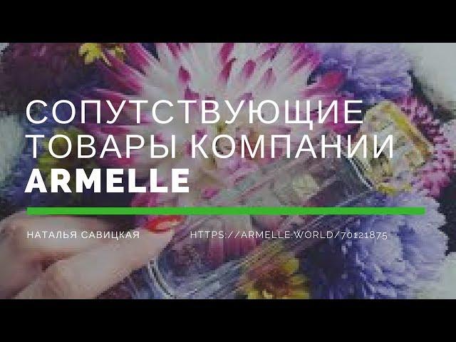 Сопутствующие товары компании Armelle