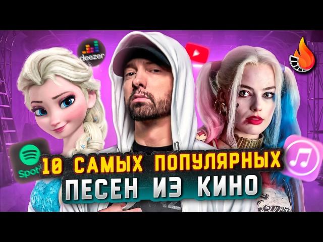 ТОП-10 | САМЫЕ ПОПУЛЯРНЫЕ ПЕСНИ ИЗ КИНО