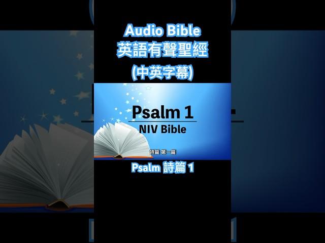 有聲聖經英語⎜中英字幕⎜聆聽版⎜詩篇 第一篇 English audio bible Psalm 1 #中英有聲聖經 #shorts #audiobible