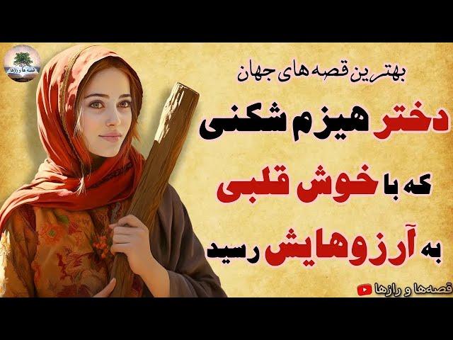 دختر هیزم شکن که با مهربانی، به همه آرزوهایش رسید⭐بهترین قصه‌های جهان⭐داستان های فارسی